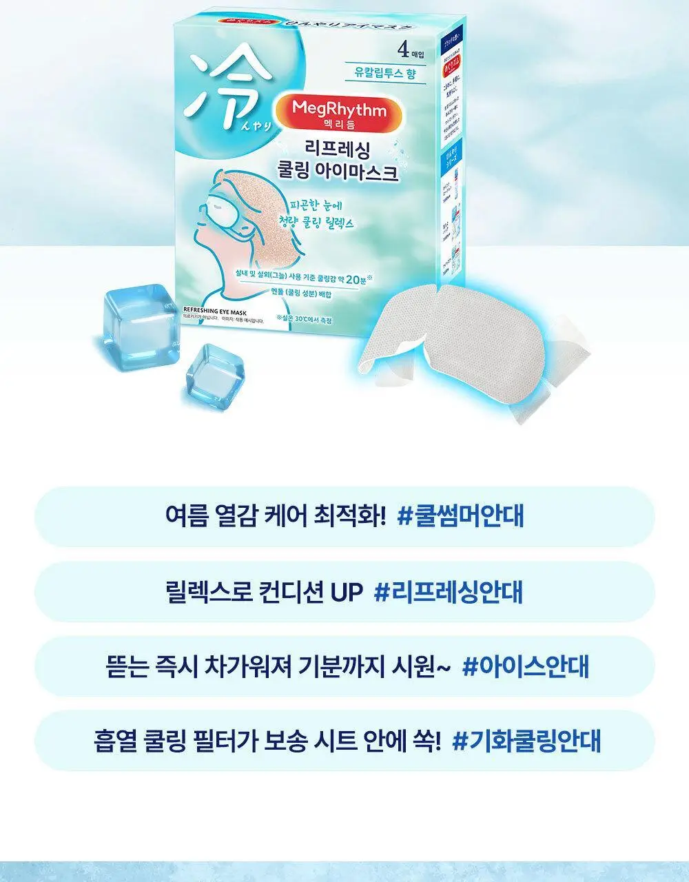 [NEW]멕리듬 리프레싱 쿨링 아이 마스크 4P 상세페이지 6